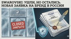 Swarovski снова в Роспатенте: австрийский бренд планирует вернуться в Россию