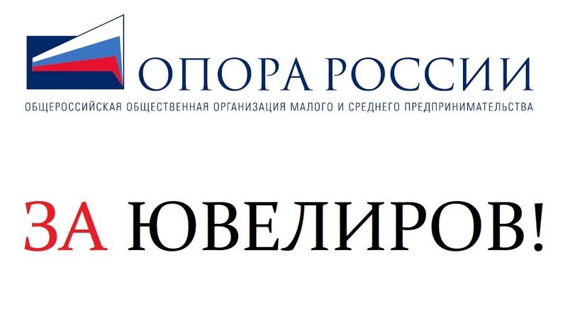 ОПОРА РОССИИ выступает за сохранение специальных налоговых режимов для предприятий ювелирной отрасли
