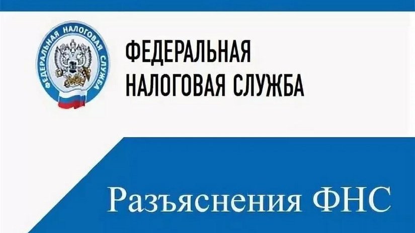 Разъяснения ФНС о применение Федерального закона от 09.03.2022 № 47-ФЗ