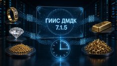 ГИИС ДМДК обновят 26 августа: портал остановят на три часа, а учет лома и сырья изменится