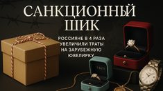 «Санкционный шик»: Россияне в 4 раза увеличили траты на зарубежную ювелирку