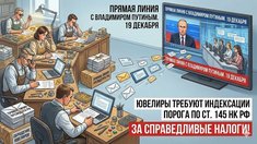 «Порог для взяток повышают, а для бизнеса — нет?»: ювелиры массово обращаются к Путину перед Прямой линией