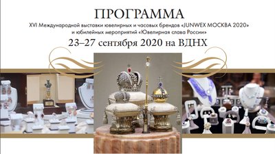 Опубликована Программа выставки «JUNWEX МОСКВА 2020»