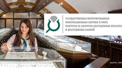 В ГИИС ДМДК начинается добровольная маркировка драгоценных металлов и ювелирных изделий