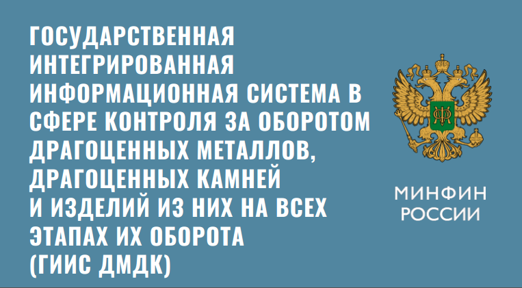 ГИИС ДМДК: Сроки внедрения маркировки ювелирных изделий в России перенесут на 1 января 2022 года