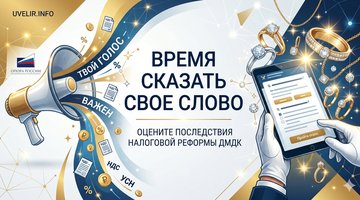 Время сказать свое слово: «ОПОРА РОССИИ» призывает ювелиров оценить реальные последствия налоговой реформы