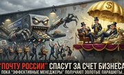 «Почту России» спасут за счет бизнеса, пока «эффективные менеджеры» получают золотые парашюты за «эффективную» работу