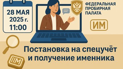 28 мая Федеральная пробирная палата проведет онлайн-семинар по постановке на спецучёт и получению именника