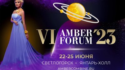Дан старт приему заявок для экспонентов AmberForum 2023