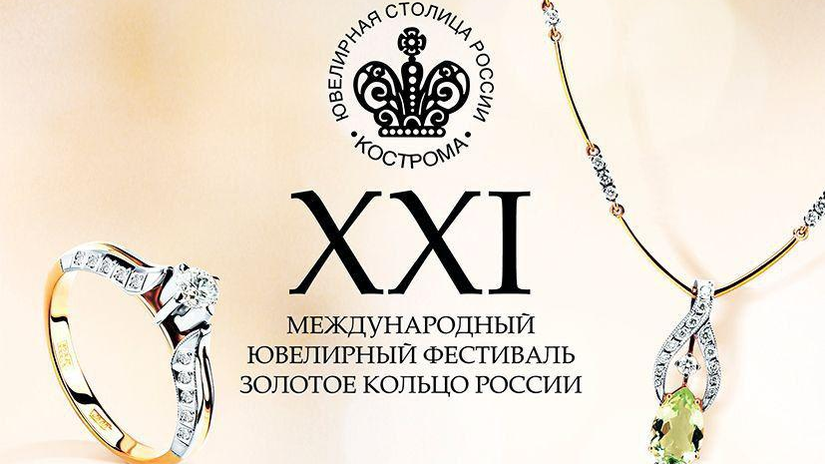 Международный ювелирный фестиваль «Золотое кольцо России»  пройдет в Костроме с 20 по 23 августа