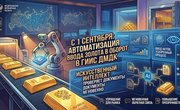 Автоматизация актов ввода золота в оборот стартует в ГИИС ДМДК с 1 сентября