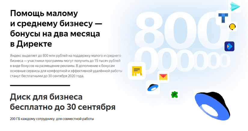 Яндекс: Помощь малому и среднему бизнесу — бонусы на два месяца в Директе и Диск на 200 Гб