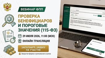 29 июля ФПП проведет вебинар по проверке бенефициаров и пороговым значениям (115-ФЗ): стартовал прием заявок на участие