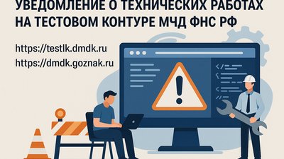 Уведомление о технических работах на тестовом контуре МЧД ФНС РФ