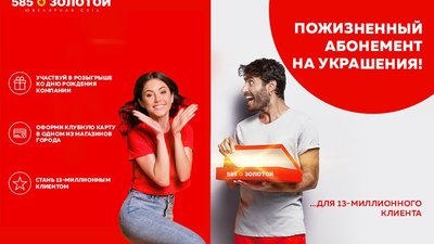 Пожизненный абонемент на золото от ювелирной сети 585*ЗОЛОТОЙ