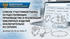 Федеральная пробирная палата обновила список участников рынка, работающих исключительно с серебром
