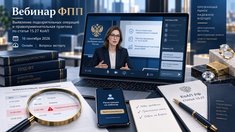 Федеральная пробирная палата проведет вебинар по выявлению подозрительных операций и практике применения ст. 15.27 КоАП РФ