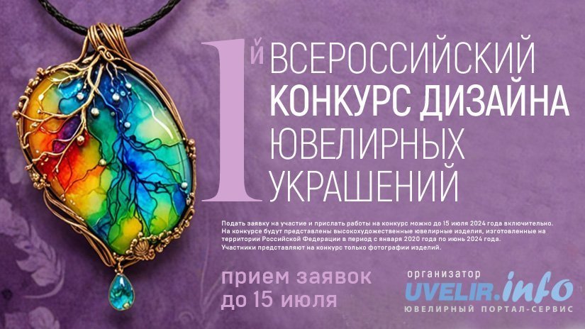 15 июля завершается прием заявок на участие в I Всероссийском конкурсе дизайна ювелирных изделий