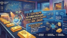 Автоматизация актов ввода золота в оборот стартует в ГИИС ДМДК с 1 сентября