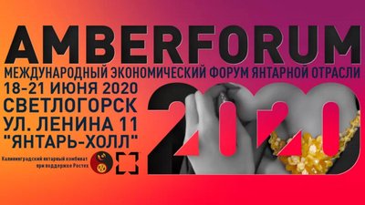 V Международный форум янтарной отрасли переносится на 2021 год