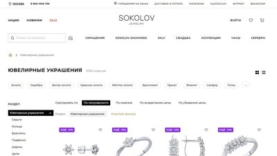 SOKOLOV вошел в топ-100 российских интернет-магазинов