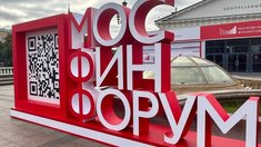 Начал работу Московский финансовый форум-2024