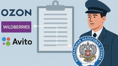 Прозрачность и "белый" рынок: Ozon, Wildberries и «Авито» добровольно делятся данными с ФНС