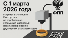С 1 марта 2026 года вступает в силу новая Инструкция по опробованию, клеймению ювелирных изделий и нанесению двухмерных штриховых кодов