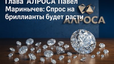 Глава «АЛРОСА» Павел Маринычев: Спрос на бриллианты будет расти