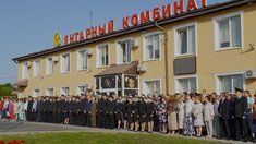 Калининградскому янтарному комбинату Госкорпорации Ростех – 75 лет!