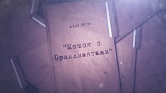 Видеопроект "Расследованию подлежат": Дело №10 «Мешок с бриллиантами»