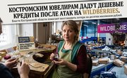 Региональный льготный кредит под 1%: власти Костромской области вводят меры поддержки ювелиров после инцидентов на складах Wildberries