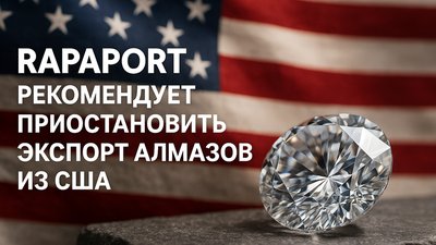 Rapaport выступил с призывом прекратить экспорт алмазов и ювелирных изделий из США: "Они дороже здесь"