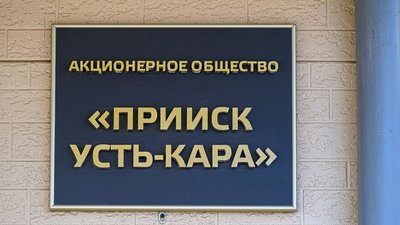 «Прииск Усть-Кара» стал владельцем лицензии на золотое месторождение в Забайкалье за рекордные 3,3 млрд рублей
