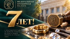 Федеральной пробирной палате — 7 лет! Поздравляем с годовщиной!