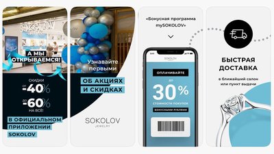 4 млн клиентов привлек SOKOLOV за полтора года через мобильное приложение