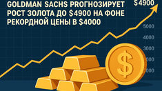 Goldman Sachs прогнозирует рост золота до $4900 на фоне рекордной цены в $4000