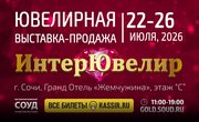 Главное ювелирное событие лета: Сочи принимает XXV Юбилейную выставку «ИнтерЮвелир-2026»