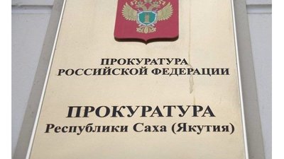 Прокуратура Республики Саха (Якутия) направила в суд уголовное дело о незаконном обороте драгоценных металлов на сумму более 11 млн рублей