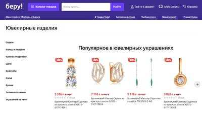 Маркетплейс БЕРУ начал торговать ювелирными изделиями
