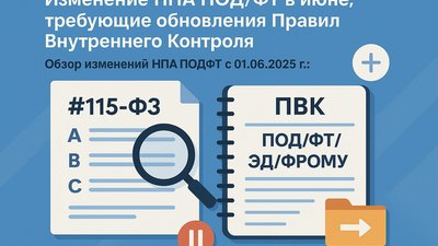 Изменение НПА ПОД/ФТ в июне, требующие обновления Правил Внутреннего Контроля