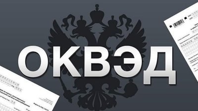 С 1 сентября 2024 будут введены в действие новые коды ОКВЭД
