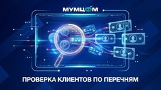 Работа с перечнями Росфинмониторинга: видеоинструкция и главные правила