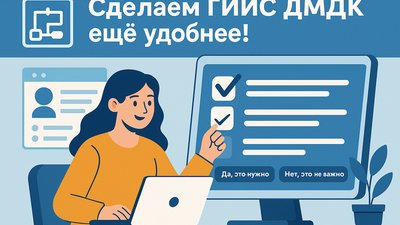 Опрос: Сделаем ГИИС ДМДК еще удобнее!