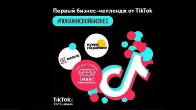 TikTok запускает первый бизнес-челлендж для предпринимателей