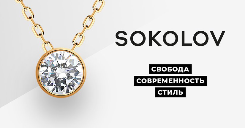 SOKOLOV обновил фирменный стиль и программу лояльности бренда