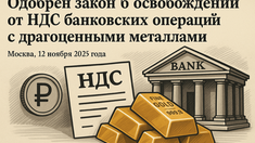 Одобрен закон об освобождении от НДС банковских операций с драгоценными металлами