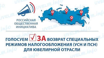 Российская общественная инициатива: Голосуем ЗА возврат специальных режимов налогообложения (УСН и ПСН) для ювелирной отрасли