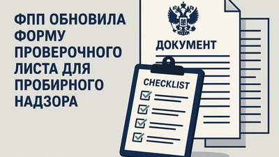 ФПП обновила форму проверочного листа для пробирного надзора