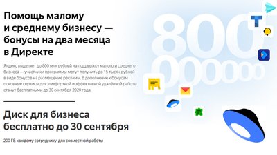Яндекс: Помощь малому и среднему бизнесу — бонусы на два месяца в Директе и Диск на 200 Гб